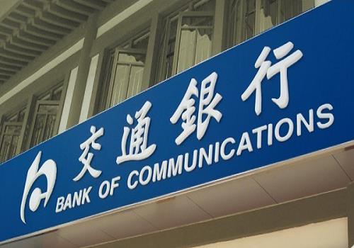 2022年交通银行定期存款利率表 大额存单利率明细一览