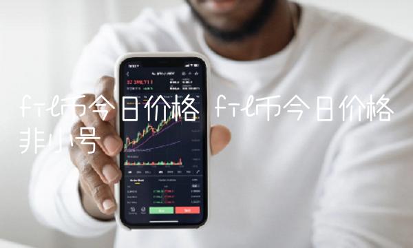 fil币今日价格 fil币今日价格非小号