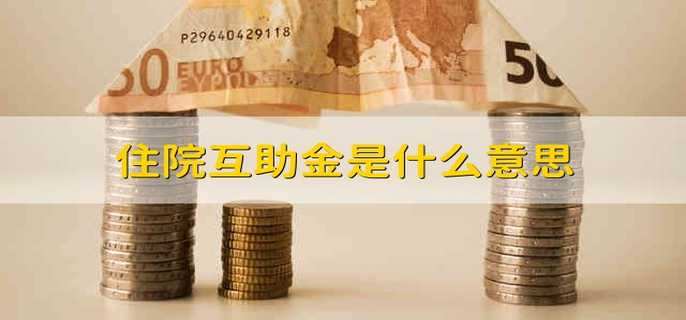 什么是住院互助金？互助金有什么作用？