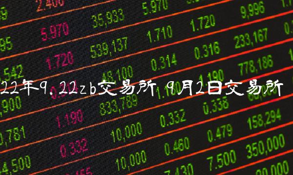 22年9.22zb交易所 9月2日交易所