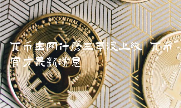 兀币主网什么三年没上线 兀币官方最新消息
