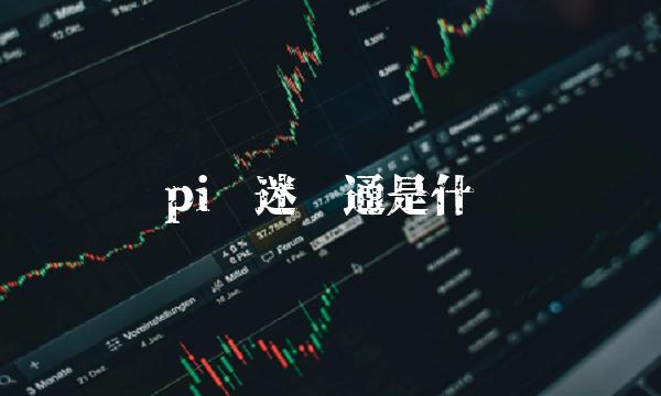 pi币迷雾通是什么