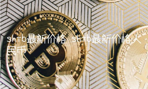 shib最新价格 shib最新价格人民币