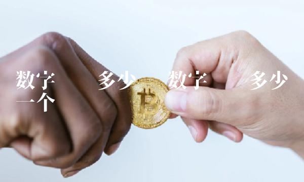 数字货币多少钱 数字货币多少钱一个币