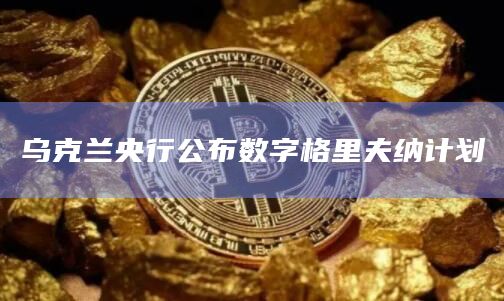 乌克兰央行公布数字格里夫纳计划