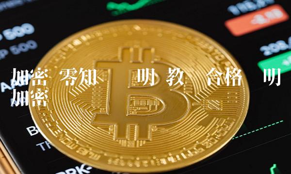 加密 零知识证明 教资合格证明加密