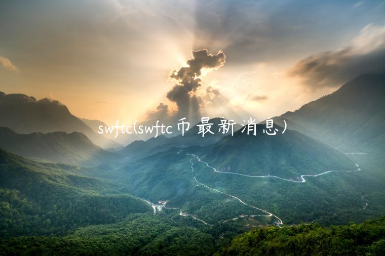 swftc(swftc币最新消息)