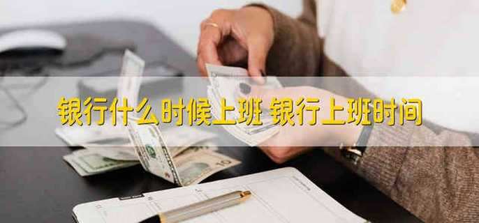 银行上班时间一览 部分银行的上班时间