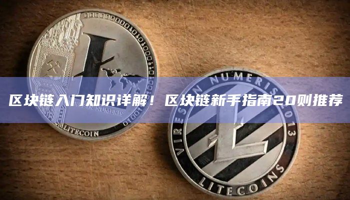 区块链入门知识详解！区块链新手指南20则推荐