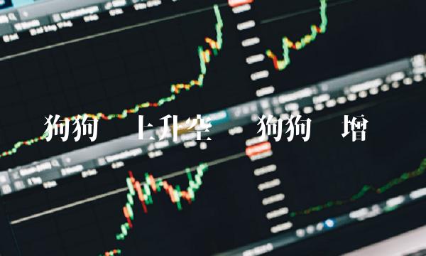 狗狗币上升空间 狗狗币增长