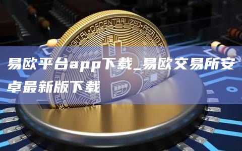 易欧平台app下载_易欧交易所安卓最新版下载
