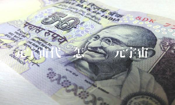 元宇宙代币怎么买 元宇宙 币