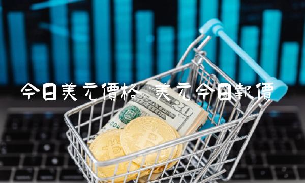 今日美元价格 美元今日报价