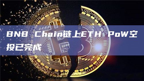BNB Chain链上ETH PoW空投已完成