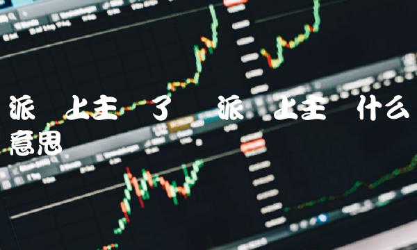 派币上主网了吗 派币上主网什么意思