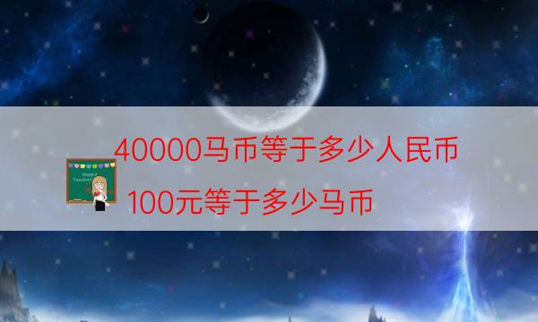 40000马币等于多少人民币(100元等于多少马币)
