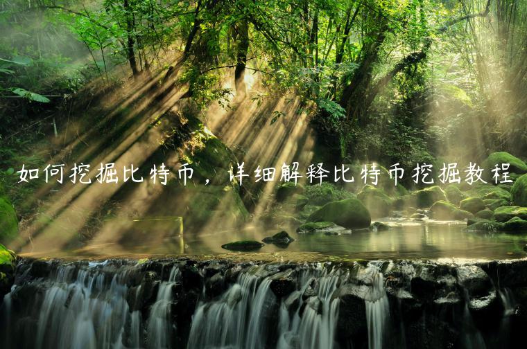 如何挖掘比特币，详细解释比特币挖掘教程
