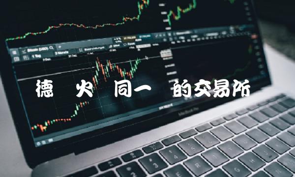 德宝火币同一样的交易所
