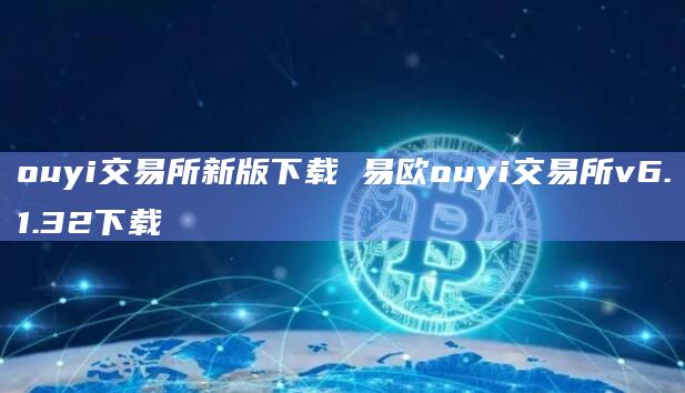 ouyi交易所新版下载 易欧ouyi交易所v6.1.32下载