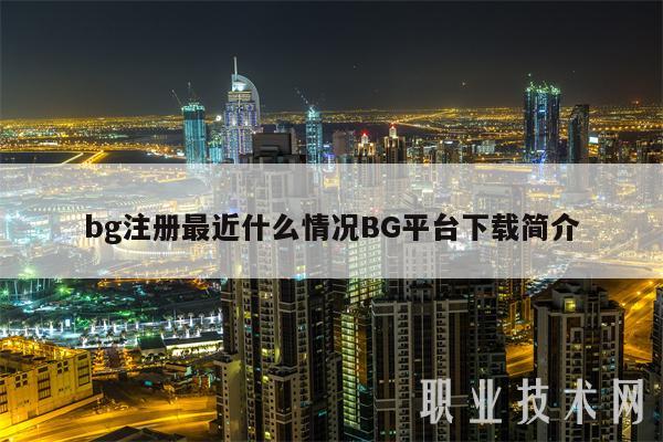 bg注册最近什么情况BG平台下载简介