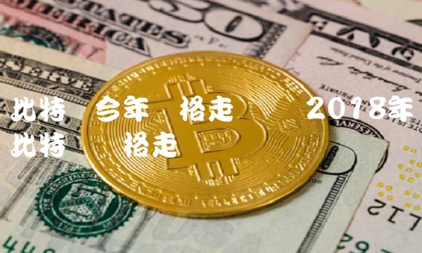 比特币今年价格走势图 2018年比特币价格走势图