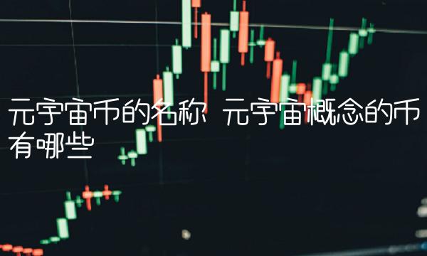 元宇宙币的名称 元宇宙概念的币有哪些