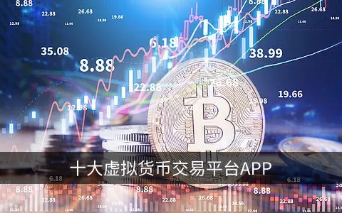 十大虚拟货币交易平台app 全球领先的平台(TOP10)插图 十大虚拟货币交易平台app 全球领先的平台(TOP10)