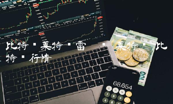比特币莱特币雷达币 莱特币 比特币行情