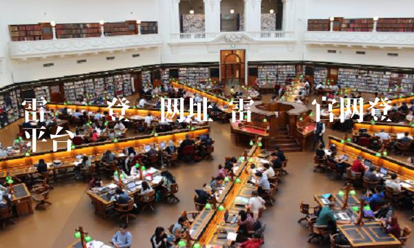 雷达币登陆网址 雷达币官网登录平台
