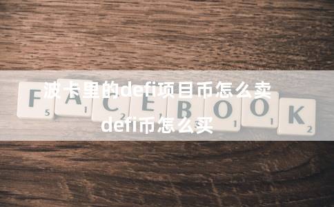 波卡里的defi项目币怎么卖（defi币怎么买）