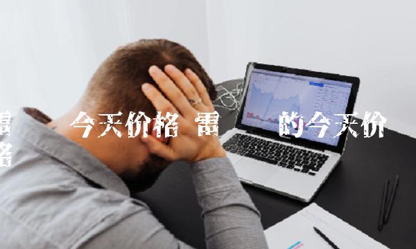 雷达币今天价格 雷达币的今天价格