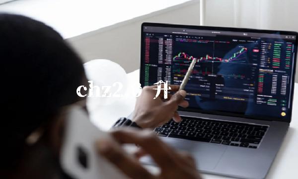 chz2.0 升级时间