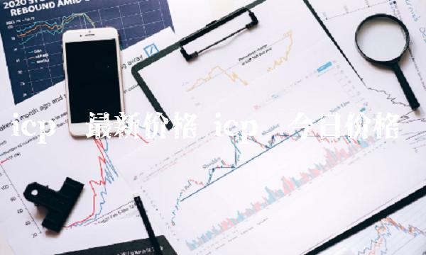 icp币最新价格 icp币今日价格