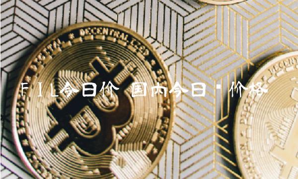FⅠL今日价 国内今日铑价格