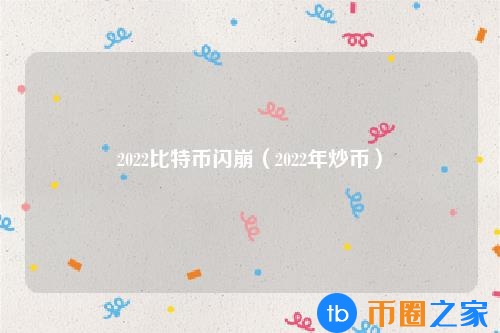 比特币闪崩史(比特币血崩)