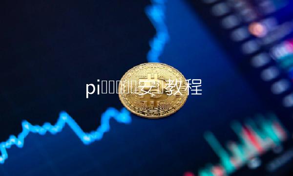 pi币电脑节点安装教程