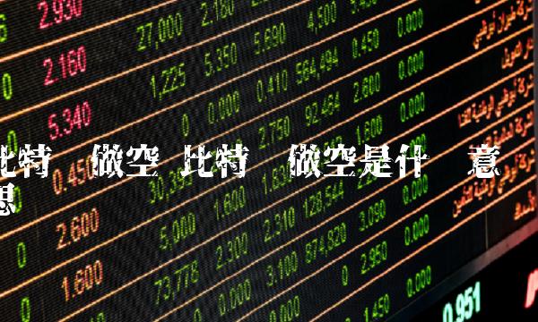 比特币做空 比特币做空是什么意思