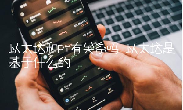以太坊和pi有关系吗 以太坊是基于什么的