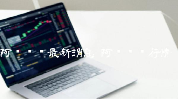阿贝尔币最新消息 阿贝尔币行情