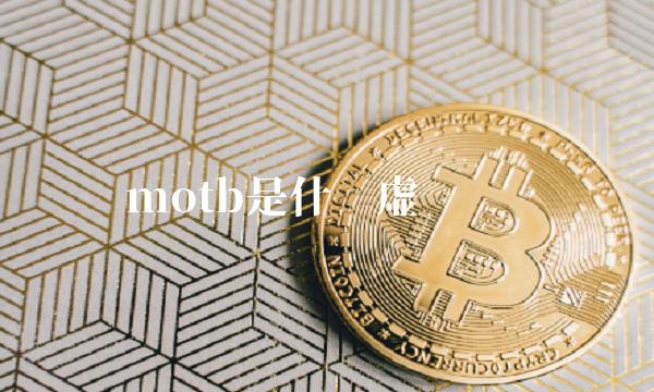 motb是什么虚拟货币