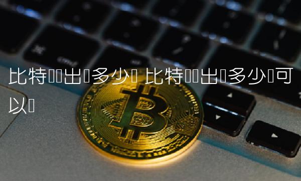 比特币刚出来多少钱可以买