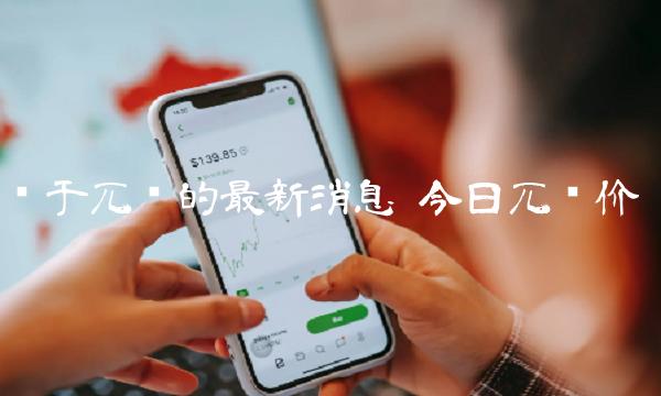 关于兀币的最新消息 今日兀币价