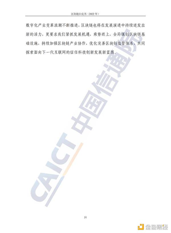 中国信息通信院发布《区块链白皮书（2022年）》35