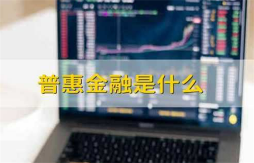 什么是普惠金融? 普惠金融的意义