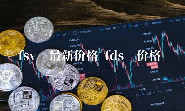 fsv币最新价格 fds币价格