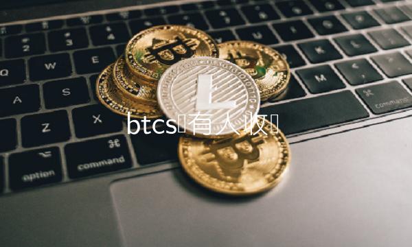 btcs币有人收吗