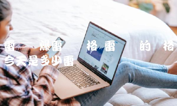 雷达币爆雷时价格 雷达币的价格今天是多少雷达币