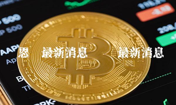 铂恩币最新消息 铂链最新消息