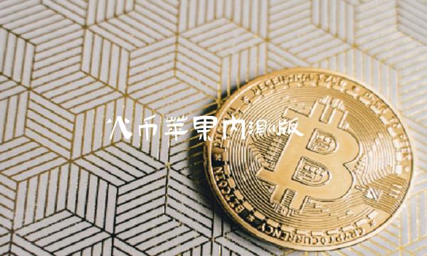 火币苹果内测版