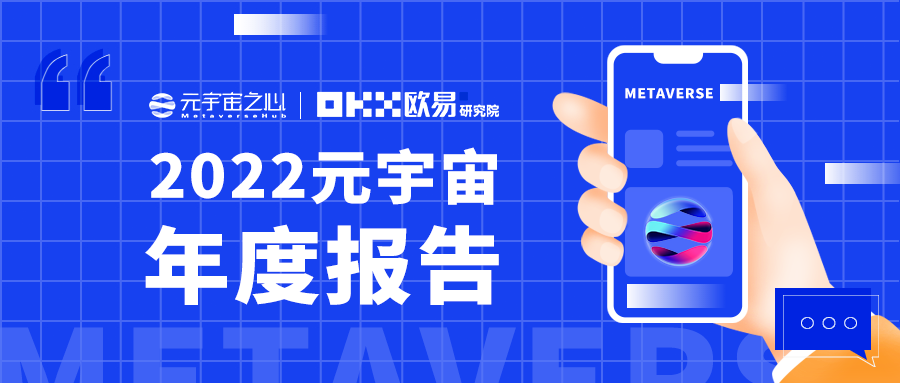 2022元宇宙年度报告:万亿市场拉开帷幕,下个千亿市值公司在哪? 2022元宇宙年度报告:万亿市场拉开帷幕,下个千亿市值公司在哪?